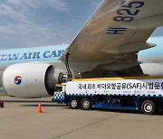 친환경항공유, 가야할 길이지만 투자·제도 걸음마 단계