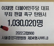 친명계, '李 무죄 촉구 103만 탄원서' 서울중앙지법 제출