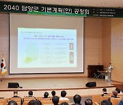 담양군, 2040년 군기본계획 공청회 개최