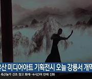 국가유산 미디어아트 기획전시 오늘 강릉서 개막