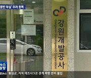 강개공 “행정타운도 버거운데 중도공사까지?”…우려 잇따라