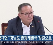 정규헌 “경남도 관광개발국 창원으로 옮겨야”