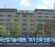 한국산업기술시험원, ‘여가 친화 인증기관’ 선정