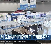 엑스코서 오늘부터 대한민국 국제물주간