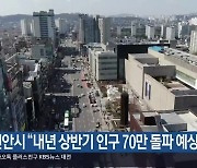 천안시 “내년 상반기 인구 70만 돌파 예상”