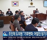 조인제 도의원 “기후변화, 어업인 장기 대책 있어야”