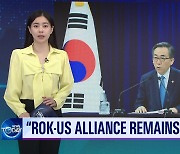 [News Today] “ROK-US ALLIANCE REMAINS STRONG”