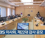 KBS 이사회, 제22대 감사 공모