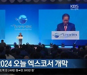 국제물주간 2024 오늘 엑스코서 개막