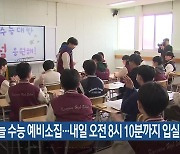 오늘 수능 예비소집…내일 오전 8시 10분까지 입실