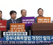 충북민관정위원회 “중부내륙특별법 개정안 발의 서둘러야”