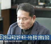 신경호 강원도교육감 업무 복귀…수능 종합 상황실 점검