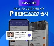 호갱노노, 아파트 전문 공인중개사를 위한 '아파트PRO' 서비스 출시