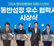 "협력사와 동반 성장" 현대오토에버, 2024년 파트너스 데이