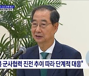 한 총리 "우크라이나 지원, 미국·국제사회와 함께 협의"