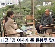 명태균에게 건네진 '김 여사 돈봉투'…검찰, 여론조사 연관성 수사