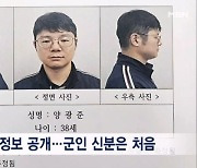 시신훼손 장교는 육사 출신 양광준 소령…군인 피의자 신상공개 처음