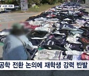 '남녀공학 전환 진통' 동덕여대 학생들 본관 점거…흉기 난동 예고까지