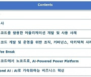 최소한의 코딩으로 앱개발..삼정KPMG, '로우코드' 활용 전략 세미나