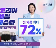 라쉬반, 코리아세일 페스티벌에서 할인 진행