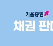 키움證, 세전 연 4.4% 하나은행 채권 특판 [투자360]