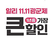 알리익스프레스 “광군제 첫날, 매출 절반이 韓 상품서 나와”