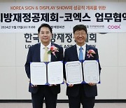 한국지방재정공제회-코엑스 업무협약 체결