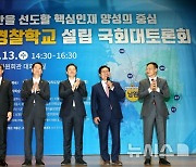 제2중앙경찰학교 설립 국회 대토론회 참석한 여당 의원들