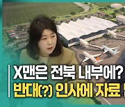 자충수 둔 전북도…"새만금공항 '반대? 인사'에 용역 맡겨"[영상]