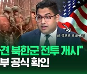 [영상] 미국 공식 확인, "러시아 쿠르스크주로 파견된 북한군 1만여 명, 전투 작전에 투입"