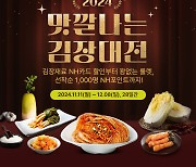 농협몰, '2024 맛깔나는 김장대전'… 최대 40% 할인