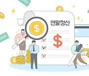 “13월의 월급 얼마 받을까”…연말정산 ‘꿀팁’은?