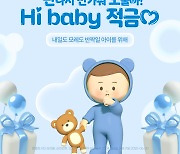 BNK경남은행, 저출생 극복 동참…가족 친화적 금융상품 ‘Hi baby 적금’ 출시