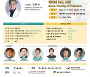 서울시 최초, 국제관용의 날 기념 심포지엄 개최