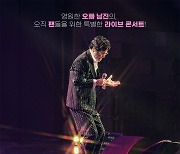 ‘오빠 남진 라이브 콘서트’ 4만 소녀들 마음을 설레게 할 관람 포인트 TOP 3