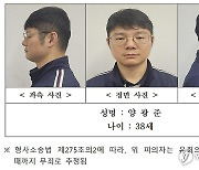 '훼손 시신' 유기한 군 장교는 38세 양광준…경찰, 머그샷 공개