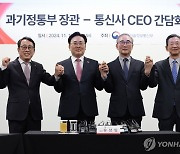 과기정통부 장관-통신사 CEO 간담회