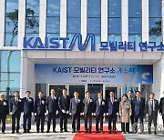 KAIST 모빌리티연구소, 내포신도시에 문 열어