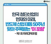 [카드뉴스] "황무지에서 기술강국으로"…제1회 미래경제포럼