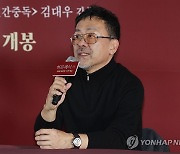 인사말하는 김대우 감독