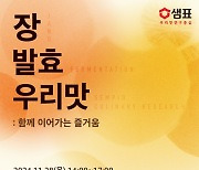 샘표, ‘장(醬), 발효, 우리맛: 함께 이어가는 즐거움’ 특강 참가자 모집