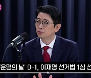 [정치시그널]주진우 “민주당, 이 대표 1심 선고 나오면 ‘장판특대법’ 안에서 움직일 것”