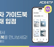 한투운용 ACE ETF 가이드북, ‘밀리의 서재’ 입점