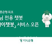 하나은행, 기업 손님 전용 ‘기업 하이챗봇’ 서비스 오픈