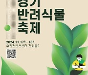 "식집사 모여라"…수원서 17~18일 '경기 반려식물 축제'