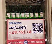 전북자치도, 참이슬 ‘소주 라벨’로 고향사랑기부제 홍보