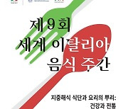 주한 이탈리아 대사관, '세계 이탈리아 음식 주간 개최