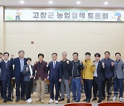 고창군의회, 농업발전 토론회 개최…지역 농업인과 머리 맞대