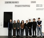 '프로젝트 해시태그 2024' 참여 작가들