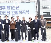 전주제1산단 복합문화센터 건립 착공…내년 10월 완공 예정